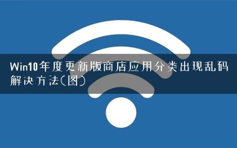 Win10年度更新版商店应用分类出现乱码解决方法(图)