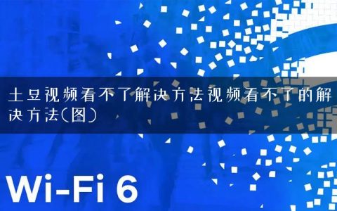 土豆视频看不了解决方法视频看不了的解决方法(图)