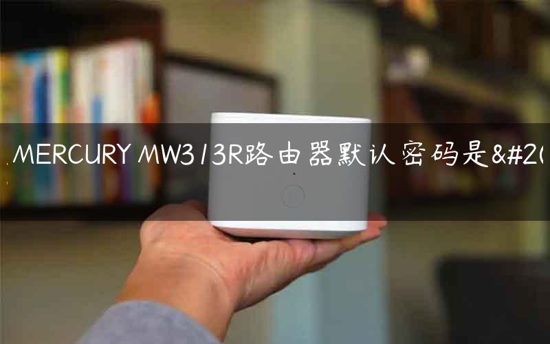 水星MERCURY MW313R路由器默认密码是什么？