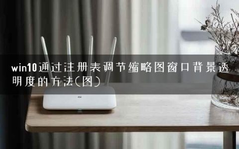 win10通过注册表调节缩略图窗口背景透明度的方法(图)