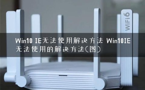 Win10 IE无法使用解决方法 Win10IE无法使用的解决方法(图)