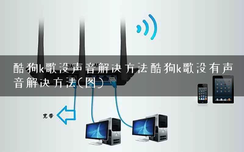 酷狗k歌没声音解决方法酷狗k歌没有声音解决方法(图)