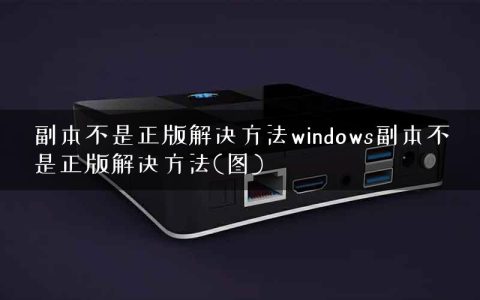 副本不是正版解决方法windows副本不是正版解决方法(图)