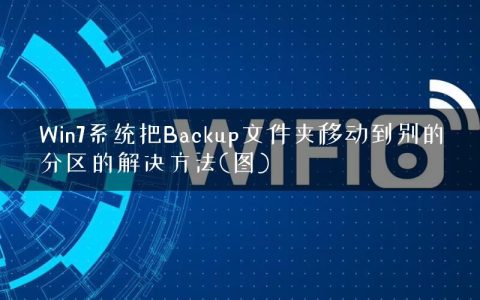 Win7系统把Backup文件夹移动到别的分区的解决方法(图)