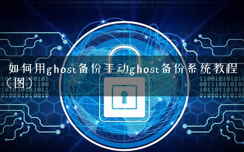 如何用ghost备份手动ghost备份系统教程(图)