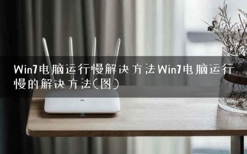 Win7电脑运行慢解决方法Win7电脑运行慢的解决方法(图)