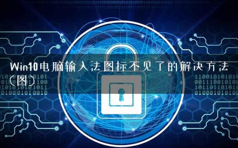 Win10电脑输入法图标不见了的解决方法(图)