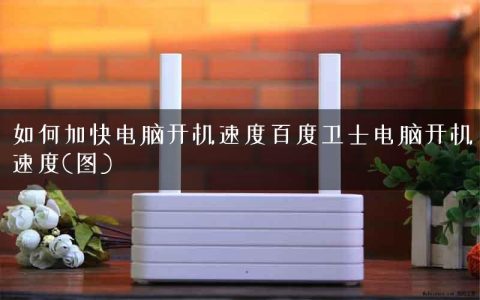 如何加快电脑开机速度百度卫士电脑开机速度(图)