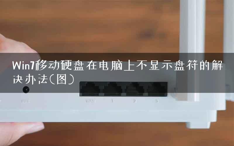 Win7移动硬盘在电脑上不显示盘符的解决办法(图)