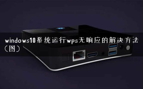 windows10系统运行wps无响应的解决方法(图)