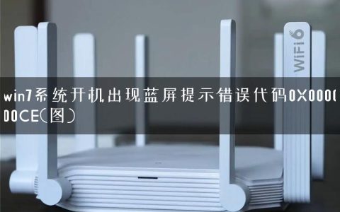 win7系统开机出现蓝屏提示错误代码0X000000CE(图)