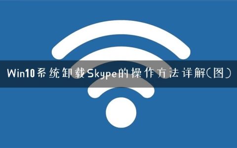 Win10系统卸载Skype的操作方法详解(图)