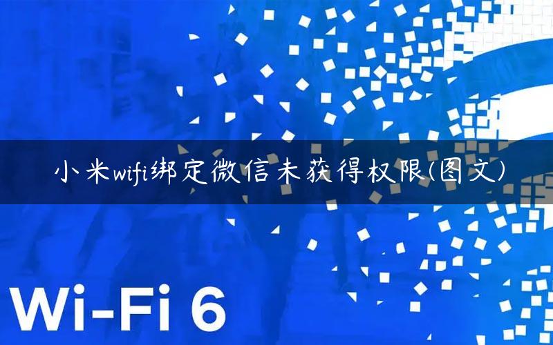 小米wifi绑定微信未获得权限(图文)