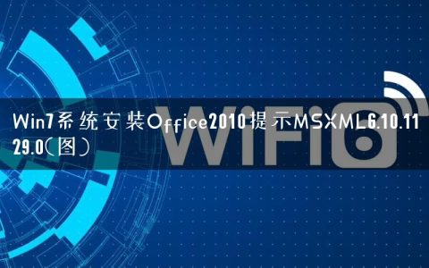 Win7系统安装Office2010提示MSXML6.10.1129.0(图)