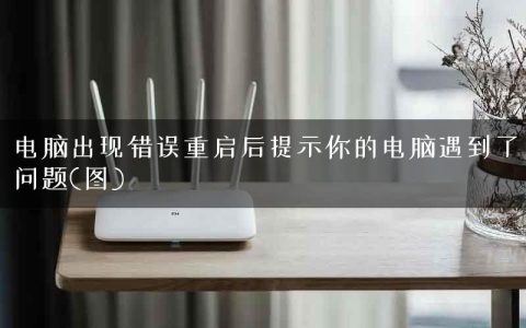 电脑出现错误重启后提示你的电脑遇到了问题(图)