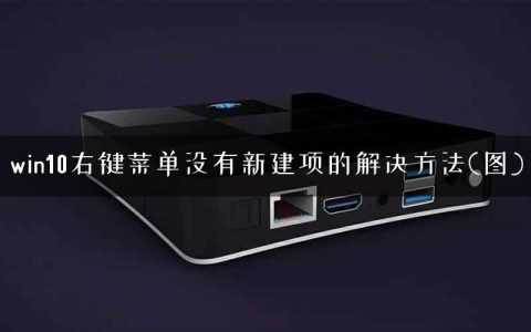 win10右键菜单没有新建项的解决方法(图)