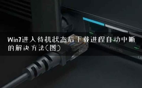 Win7进入待机状态后下载进程自动中断的解决方法(图)