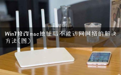Win7修改mac地址后不能访问网络的解决方法(图)