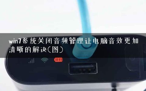 win7系统关闭音频管理让电脑音效更加清晰的解决(图)