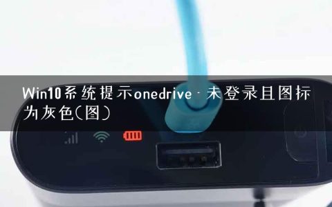 Win10系统提示onedrive – 未登录且图标为灰色(图)