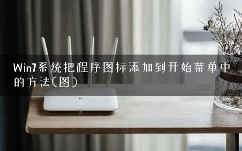Win7系统把程序图标添加到开始菜单中的方法(图)