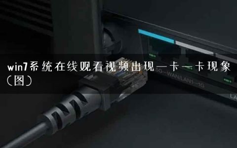 win7系统在线观看视频出现一卡一卡现象(图)