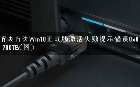 解决方法Win10正式版激活失败提示错误0x8007007B(图)