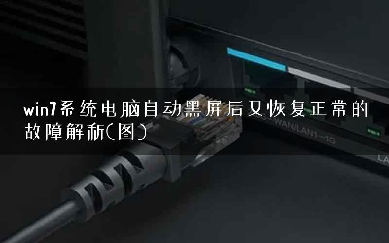 win7系统电脑自动黑屏后又恢复正常的故障解析(图)