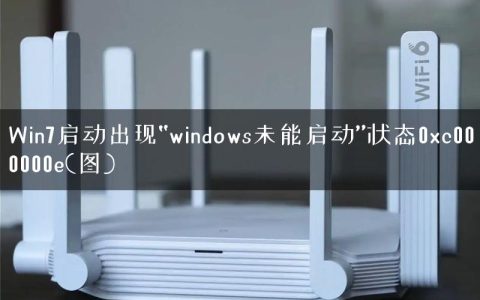 Win7启动出现“windows未能启动”状态0xc000000e(图)