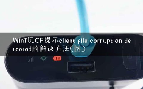 Win7玩CF提示client file corruption detected的解决方法(图)