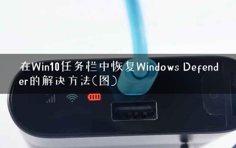 在Win10任务栏中恢复Windows Defender的解决方法(图)