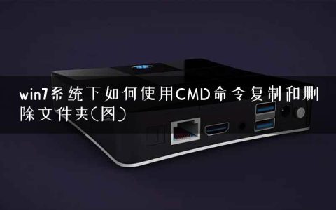 win7系统下如何使用CMD命令复制和删除文件夹(图)