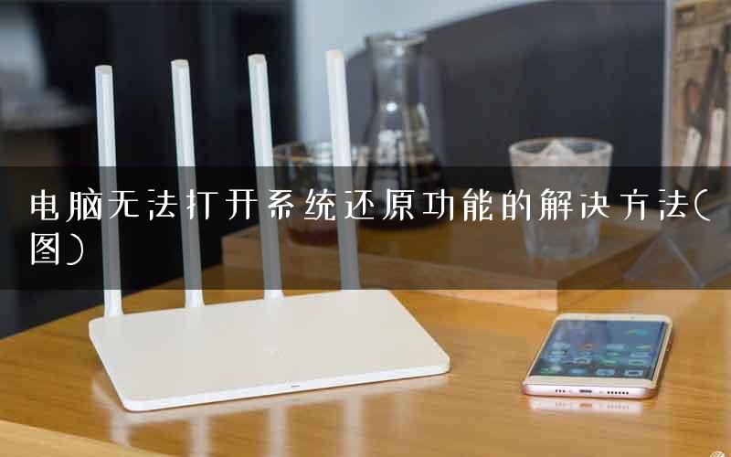 电脑无法打开系统还原功能的解决方法(图)