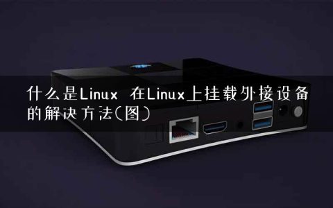 什么是Linux  在Linux上挂载外接设备的解决方法(图)