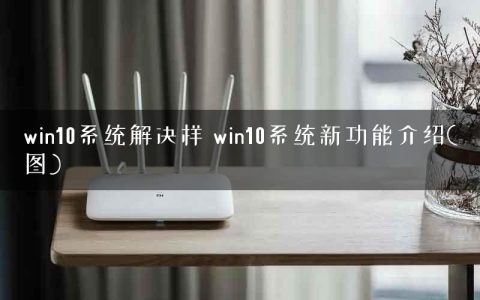 win10系统解决样 win10系统新功能介绍(图)