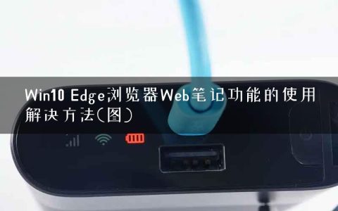 Win10 Edge浏览器Web笔记功能的使用解决方法(图)