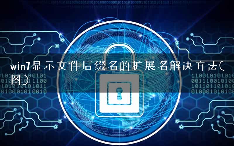 win7显示文件后缀名的扩展名解决方法(图)