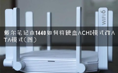 戴尔笔记本1440如何将硬盘ACHI模式改ATA模式(图)