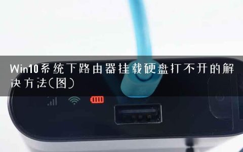 Win10系统下路由器挂载硬盘打不开的解决方法(图)
