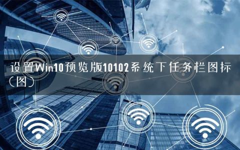 设置Win10预览版10102系统下任务栏图标(图)