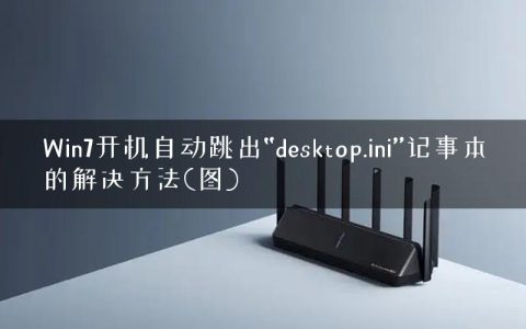 Win7开机自动跳出“desktop.ini”记事本的解决方法(图)
