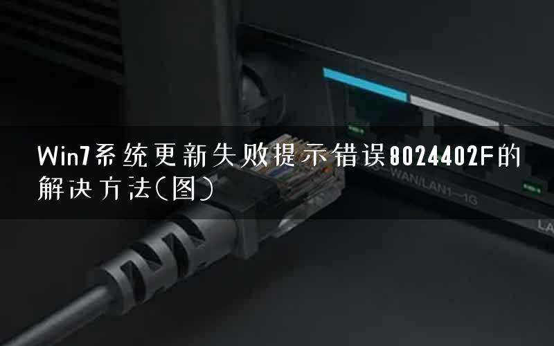 Win7系统更新失败提示错误8024402F的解决方法(图)