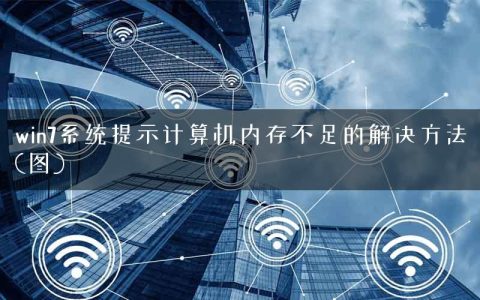 win7系统提示计算机内存不足的解决方法(图)