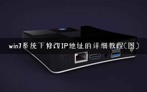 win7系统下修改IP地址的详细教程(图)