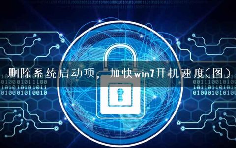 删除系统启动项，加快win7开机速度(图)