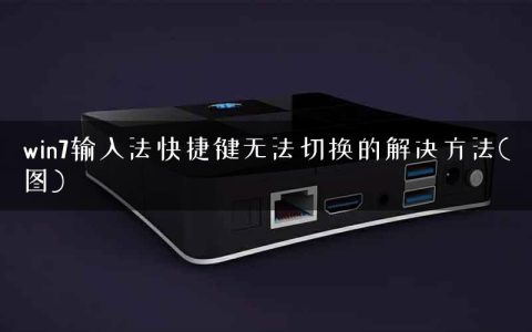 win7输入法快捷键无法切换的解决方法(图)
