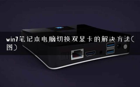 win7笔记本电脑切换双显卡的解决方法(图)