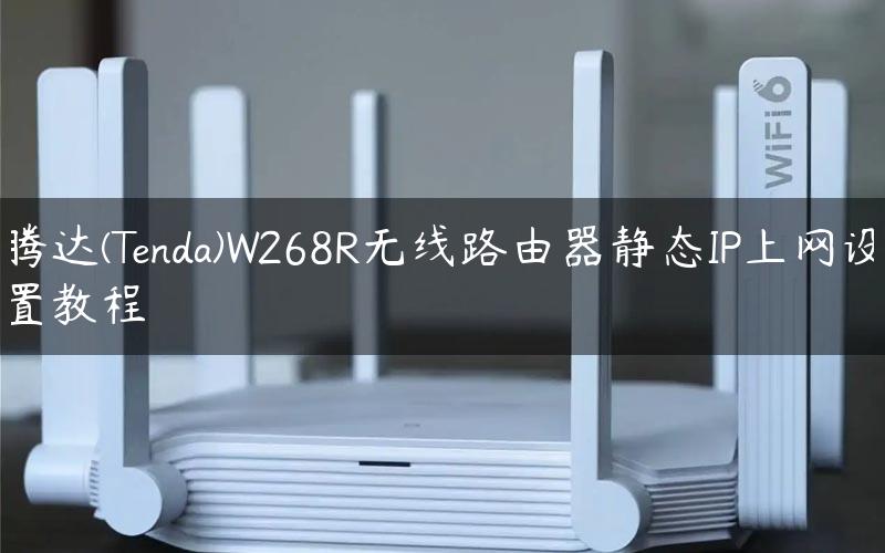 腾达(Tenda)W268R无线路由器静态IP上网设置教程