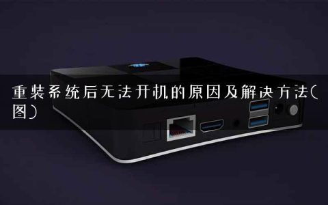 重装系统后无法开机的原因及解决方法(图)