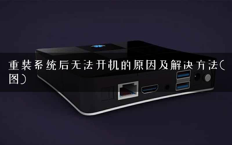 重装系统后无法开机的原因及解决方法(图)